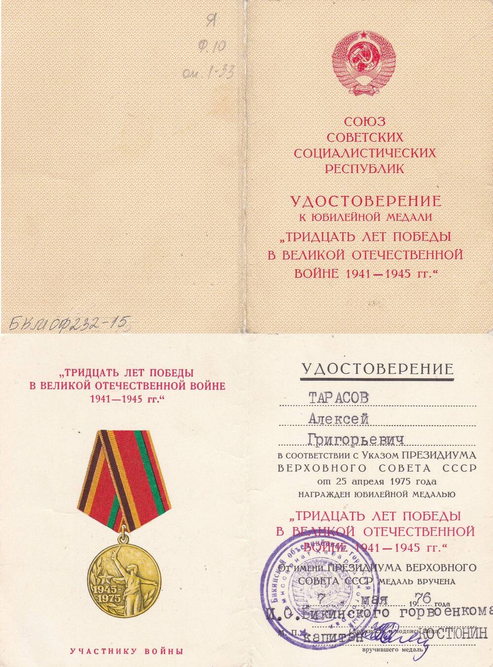 Удостоверение к юбилейной медали 30 лет Победы в ВОВ 1941-1945 гг. Тарасова А.Г. ветерана ВОВ