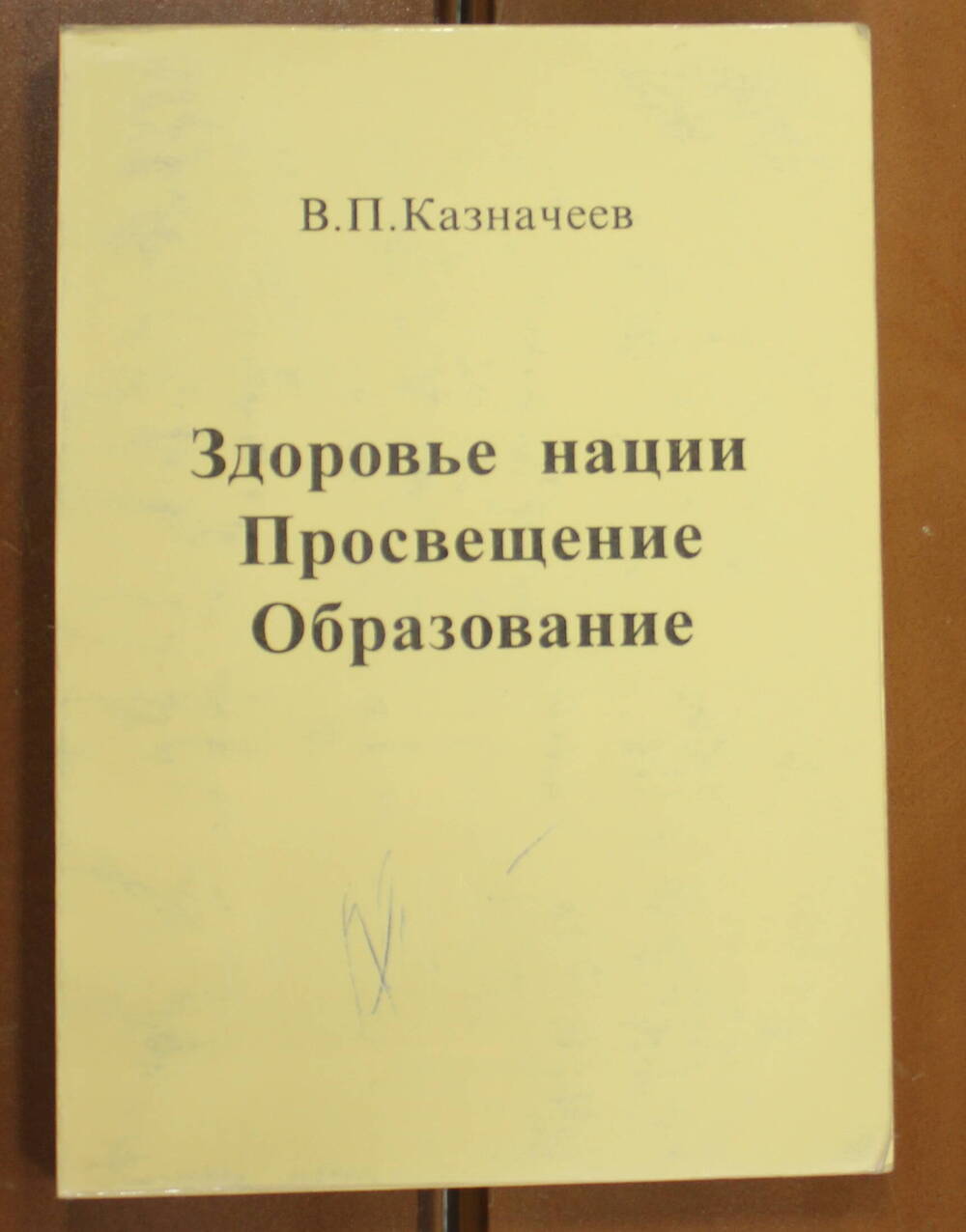 Книга Здоровье нации. Просвещение. Образование Казначеев В.П., 1996г.