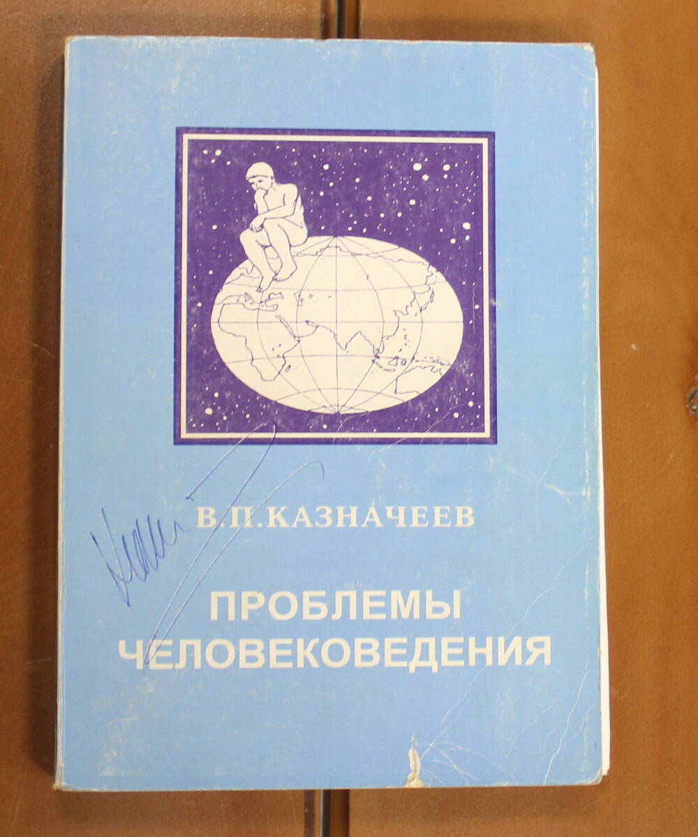 Книга Проблемы человековедения Казначеев В.П., 1997г.