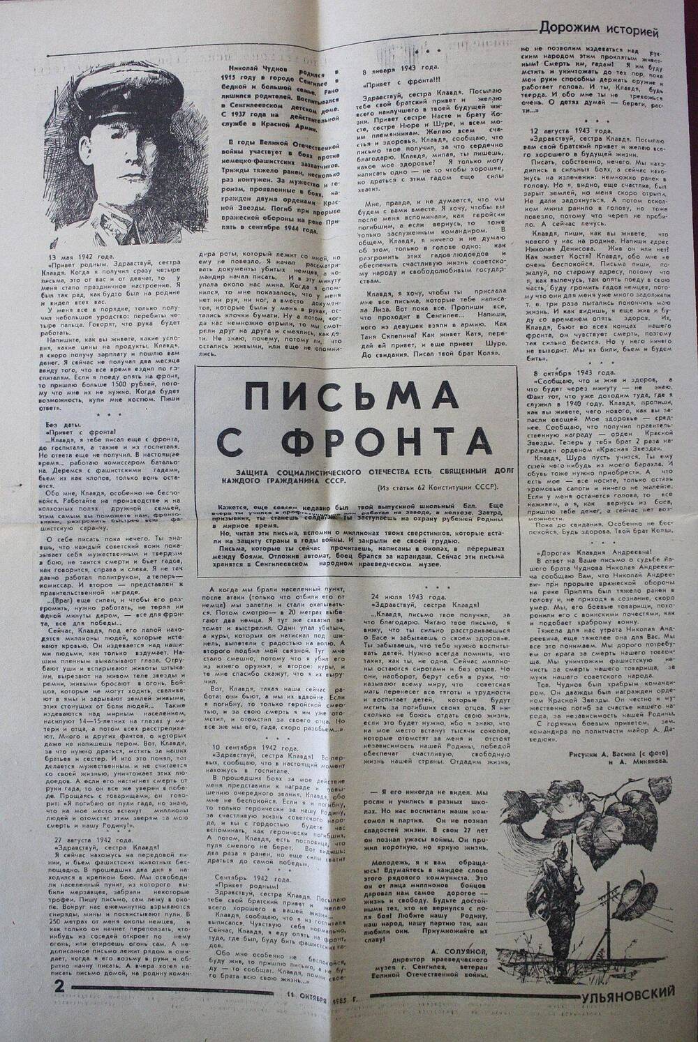 Газета «Ульяновский комсомолец» от 11.10.1985 г. с материалом «Письма с  фронта». 1985 г