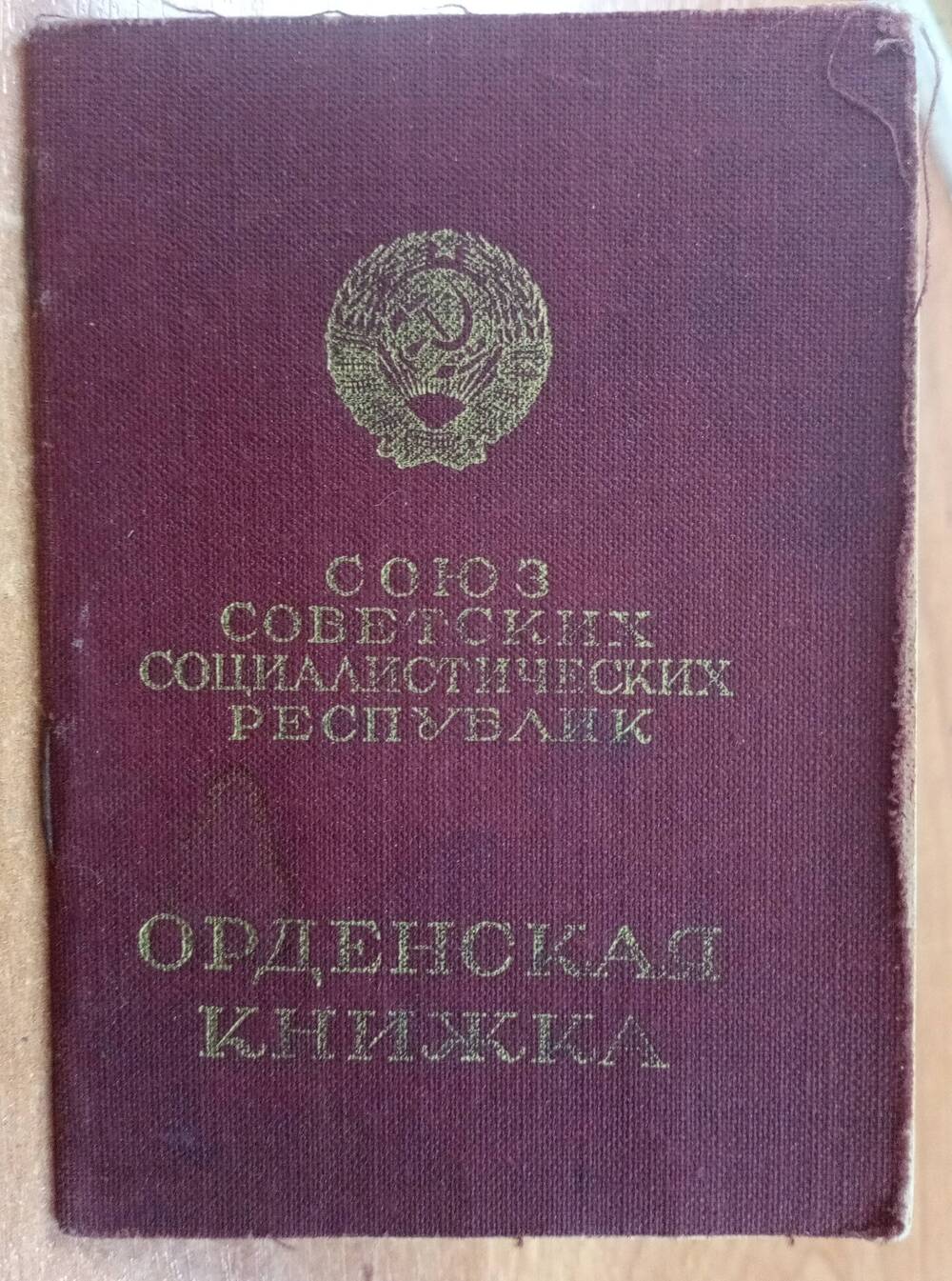 Орденская книжка А № 712495 Куценко П.И.