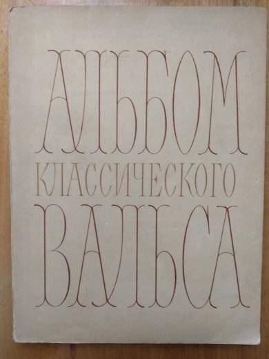 Книга. Альбом классического вальса