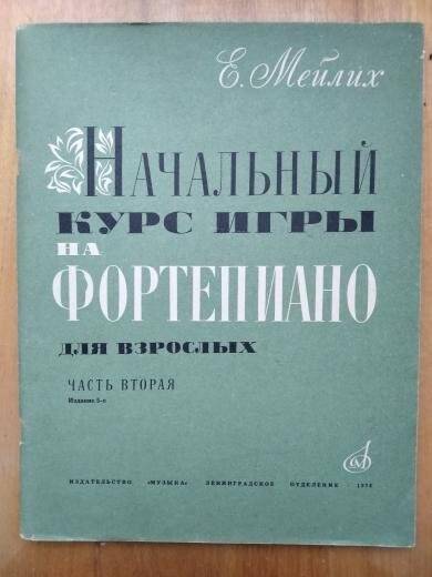 Книга. Начальный курс игры на фортепиано Е. Мейлих