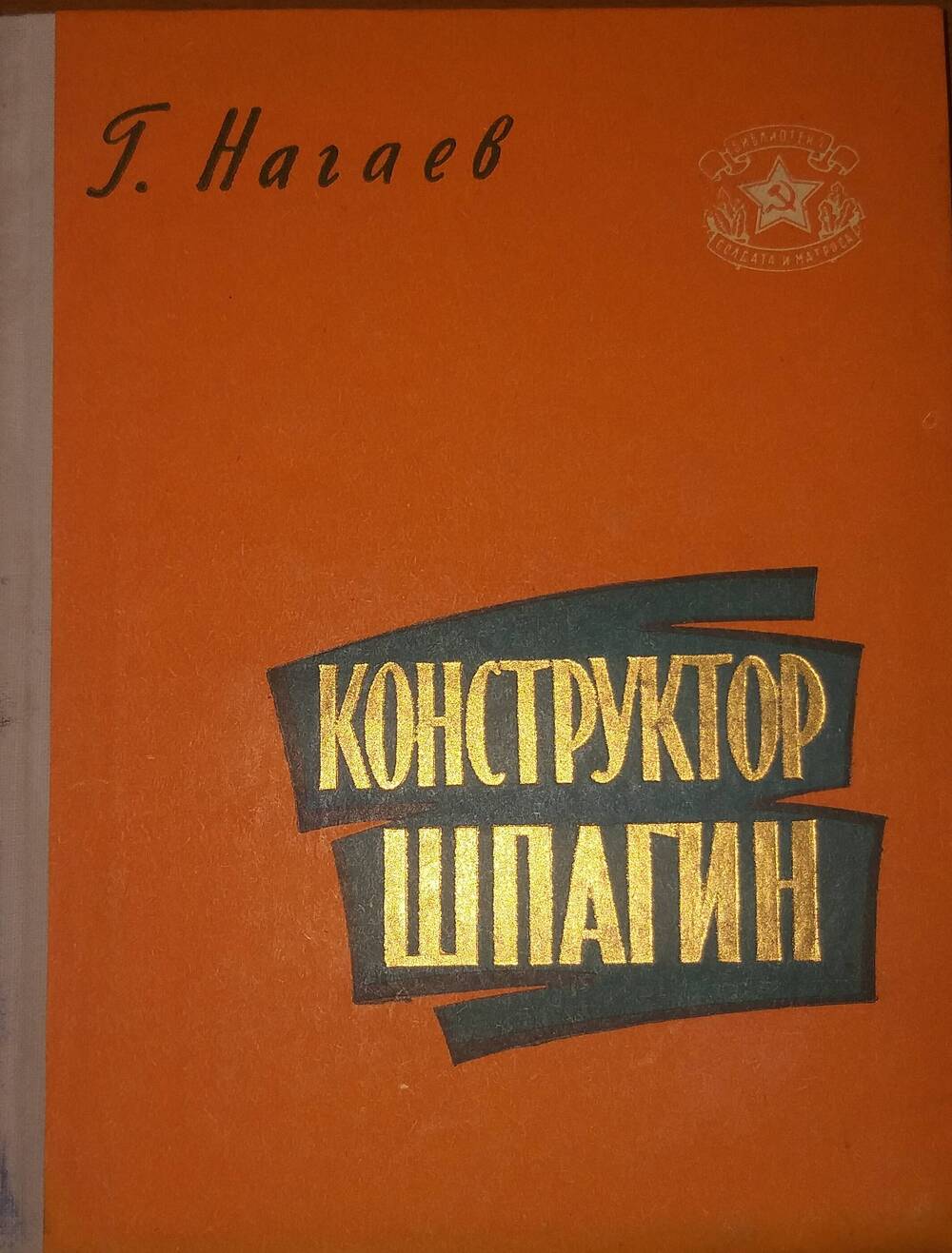 Книга  Конструктор Шпагин