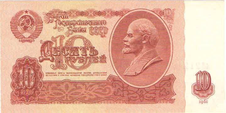 Купюра 10 рублей 1961 года. лЛ 2124667 СССР