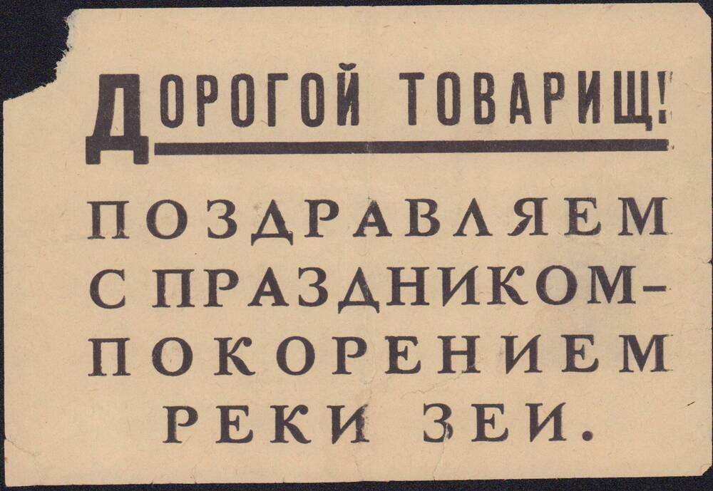 Листовка-поздравление с праздником-покорением реки Зеи.