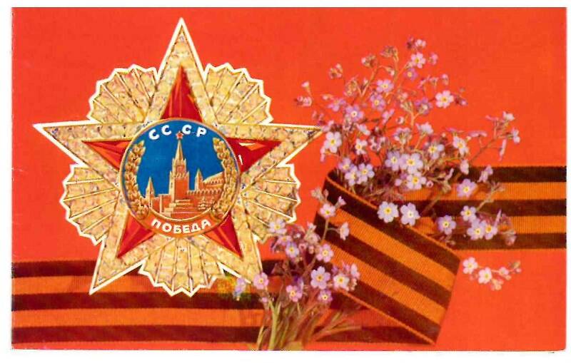 Поздравление Нине Григорьевне Колесниковой с всенародным праздником 1 Мая и Днем Победы советского народа над фашистской Германией