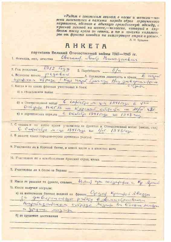 Анкета партизана Великой Отечественной войны 1941 - 1945 гг. Свечкина Петра Николаевича