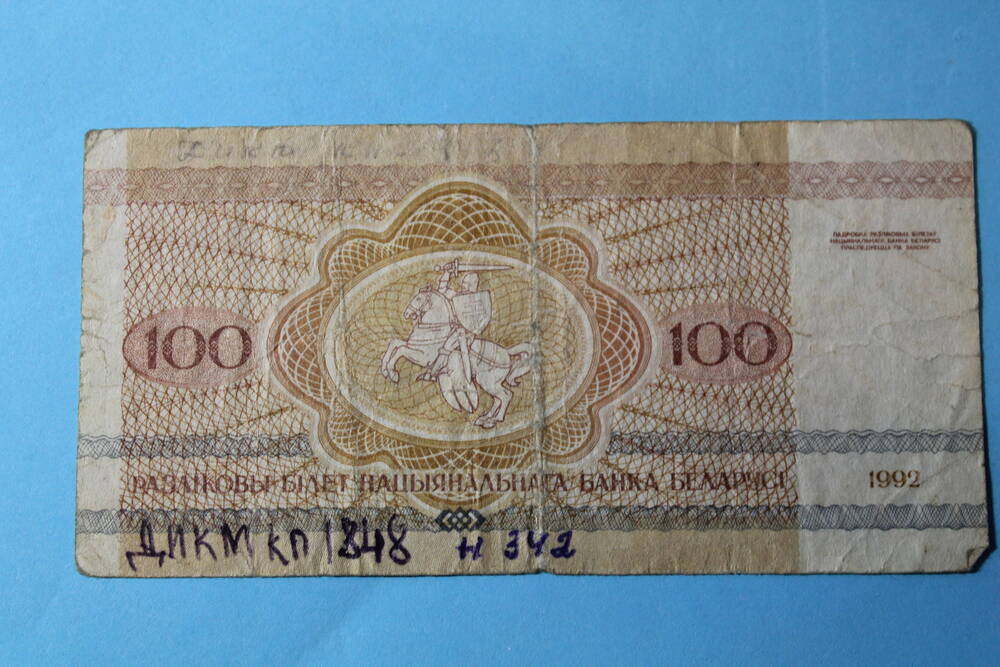 Денежный знак НБ Белоруссии 100 рублей