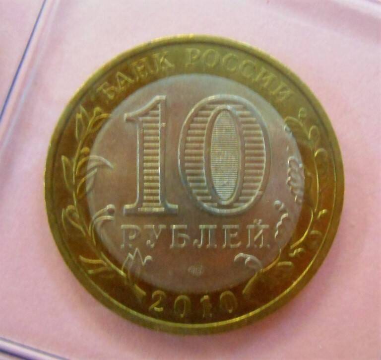 Монета 10 рублей.