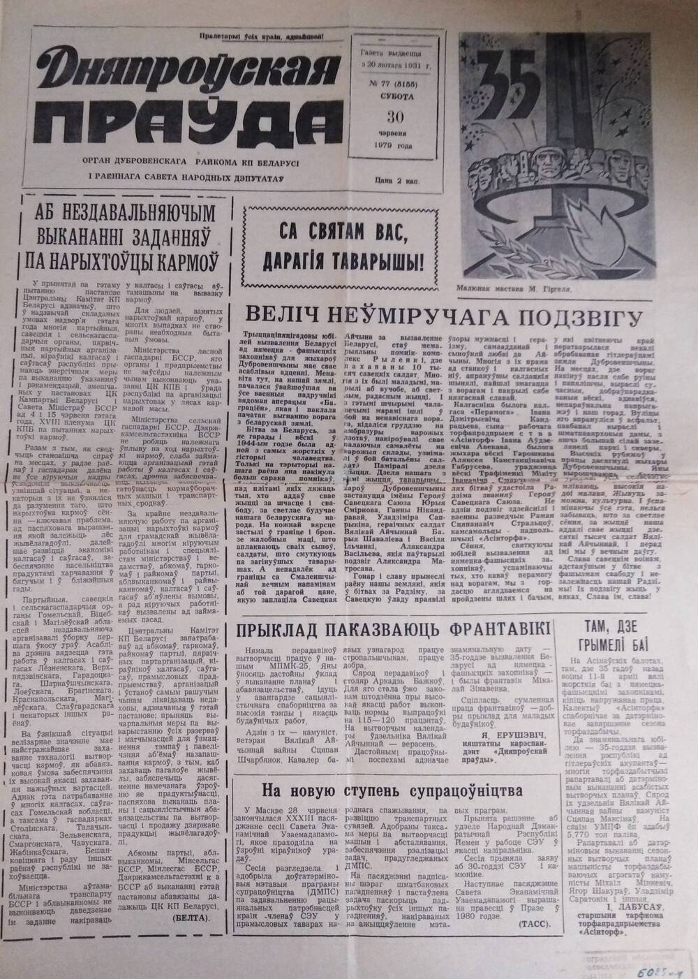 Газета Днепровская правда №77, 1979 г.