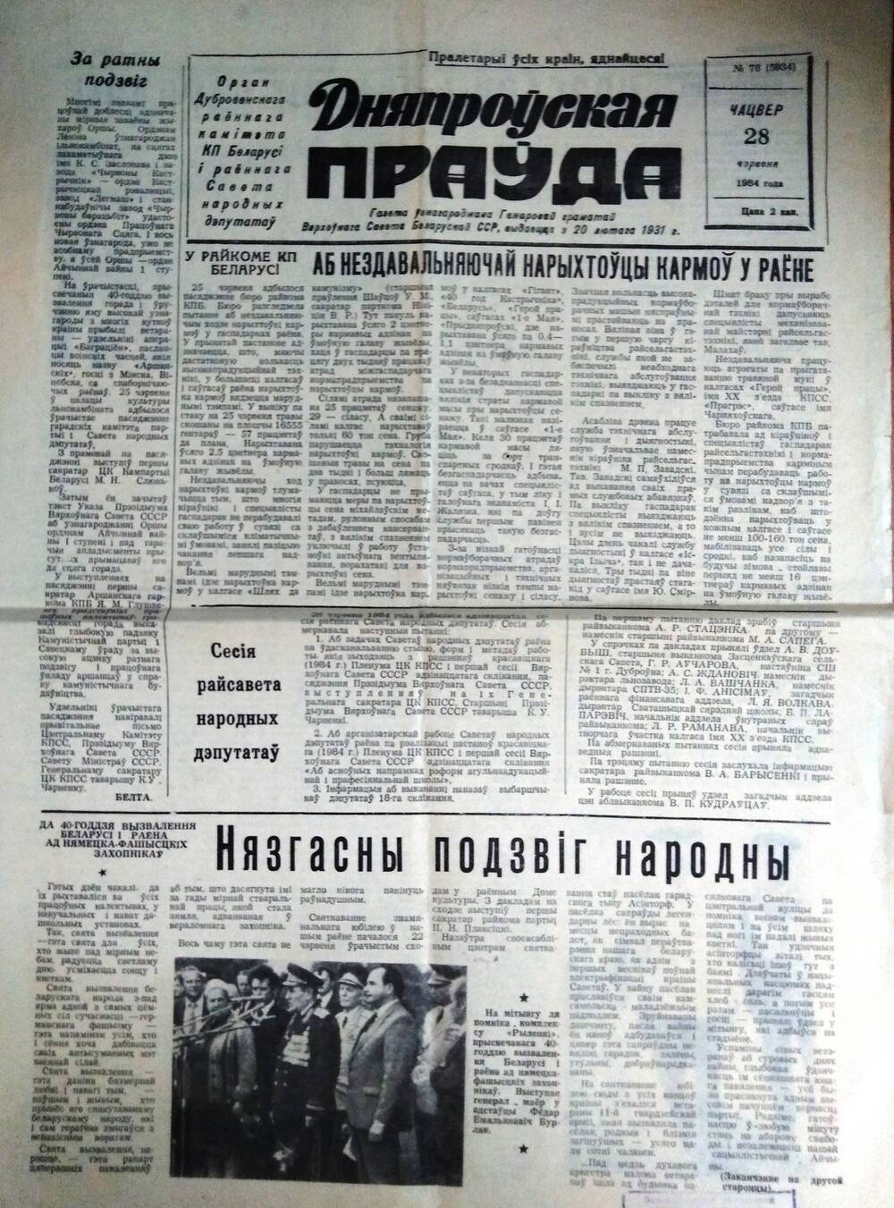 Газета Днепровская правда 28 сентября 1984 г.