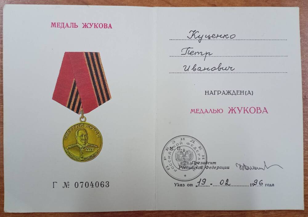Удостоверение к медали Жукова Куценко П.И.