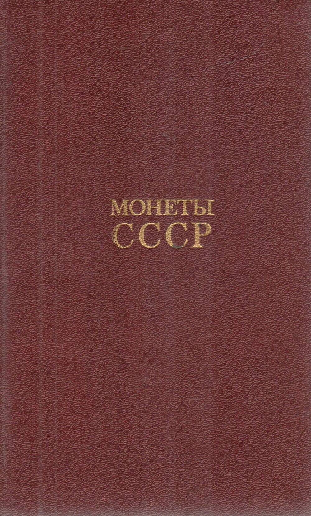 Книга. А.А. Щелоков Монеты СССР Москва, 1990 г.