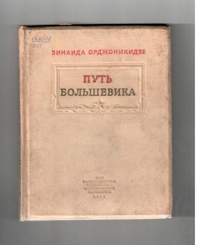 Книга. Путь Большевика