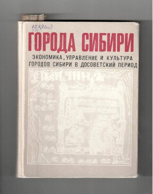 Книга. Города сибири. Экономика, управление и культура городов сибири в досоветский период