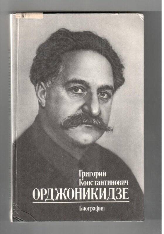 Книга. Григорий Константинович Орджоникидзе. Биография