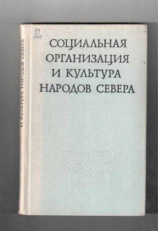 Книга. Социальная организация и культура народов севера