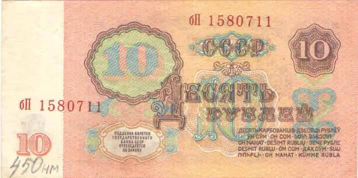 Купюра 10 рублей 1961 года. бП 1580711 СССР