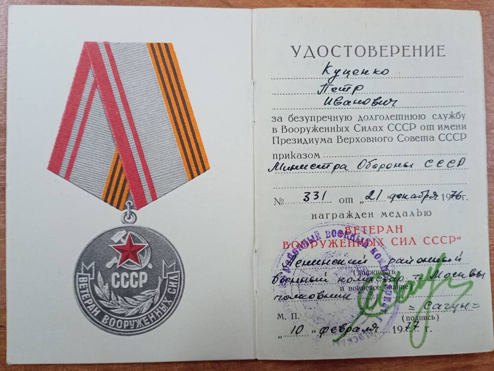 Удостоверение к медали Ветеран Вооруженных сил СССР Куценко П.И.
