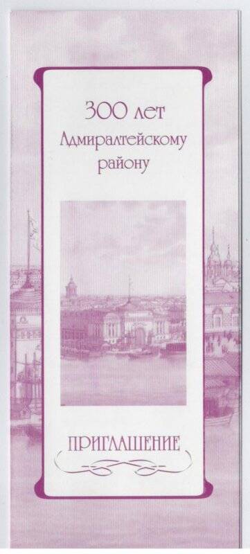 Приглашение «300 лет Адмиралтейскому району» на 2 ноября 2004 года.