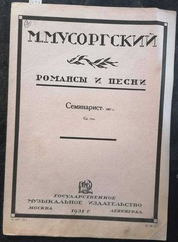 Нотное издание. М. Мусоргский. Романсы и песни. Семинарист.