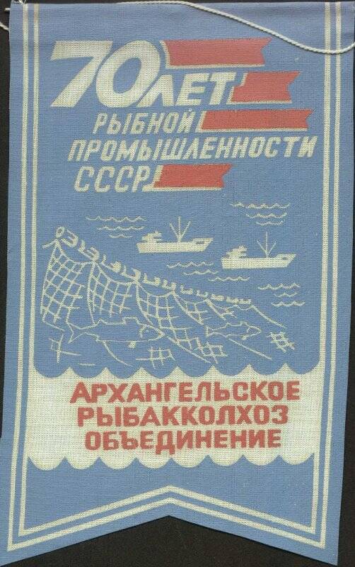 Вымпел фирменный Архангельского Рыбакколхозобъединения 70 лет рыбной промышленности СССР.