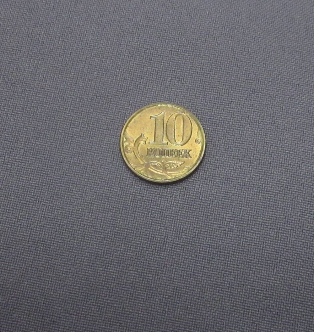 Монета 10 копеек 1997 год