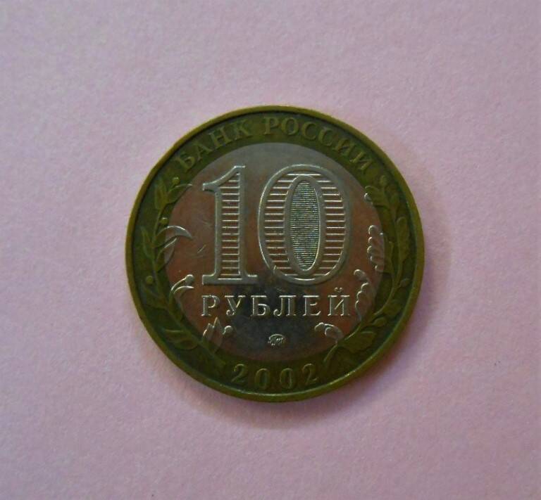 Монета 10 рублей.