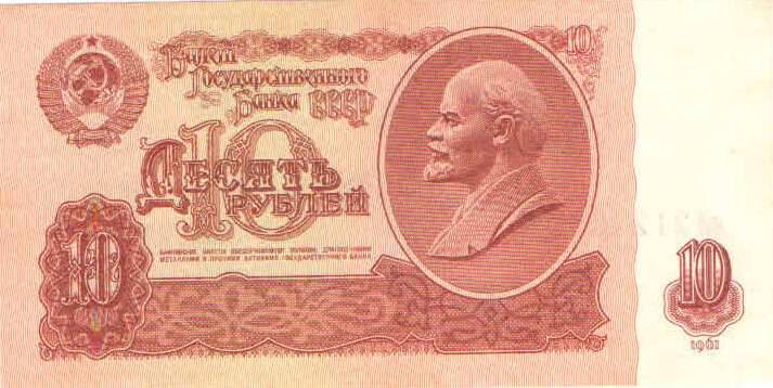 Купюра 10 рублей 1961 года. лЛ 2124661 СССР