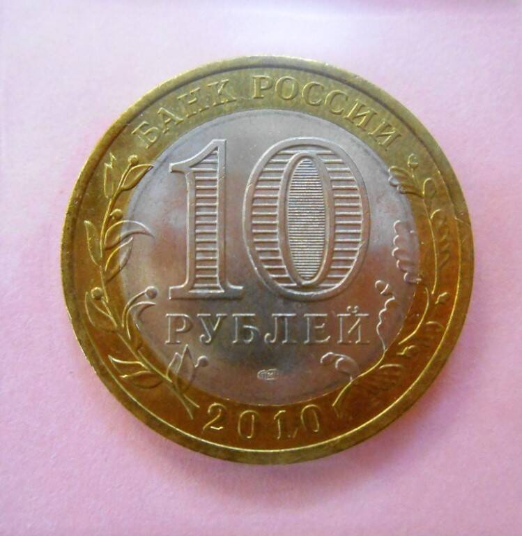 Монета 10 рублей.