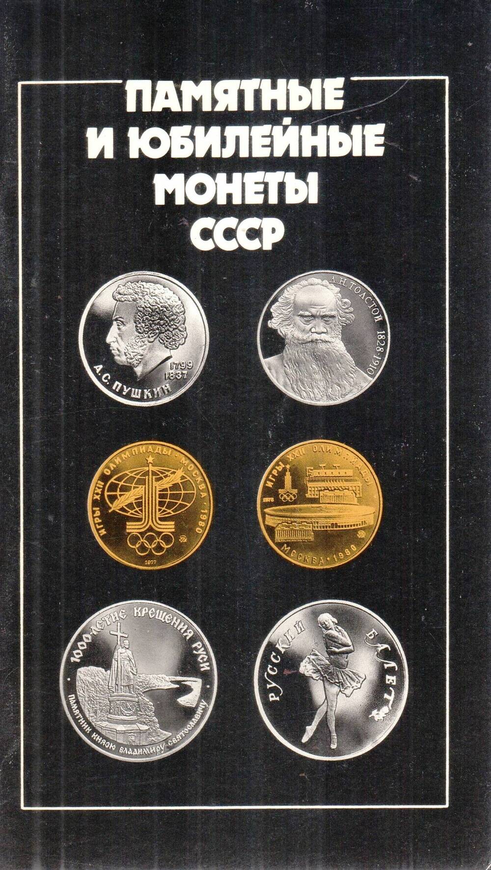 Справочник Памятные и юбилейные монеты СССР, Москва, 1990 г.