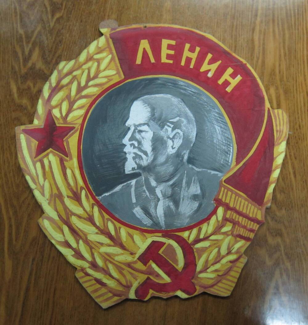 Макет ордена Ленина