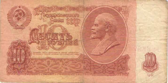 Купюра 10 рублей 1961 года. bо 3399470 СССР