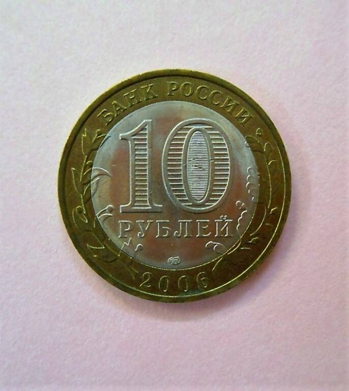 Монета 10 рублей.