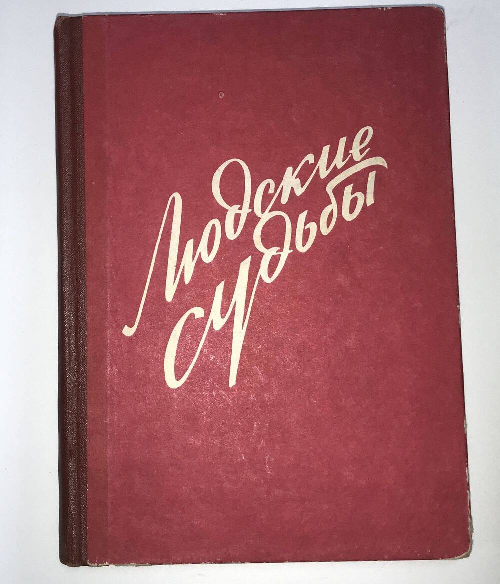 КНИГА ЛЮДСКИЕ СУДЬБЫ. ОЧЕРКИ. ИЗДАТЕЛЬСТВО ГАЗЕТЫ ПРИЗЫВ