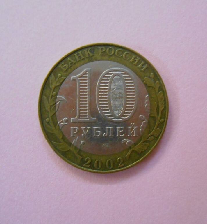 Монета 10 рублей.