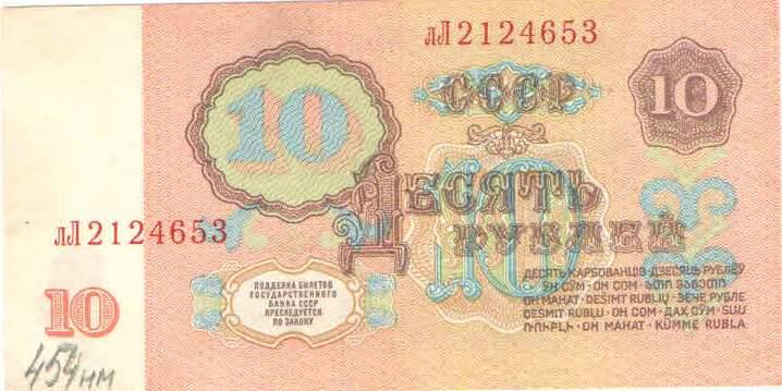 Купюра 10 рублей 1961 года. лЛ 2124653 СССР