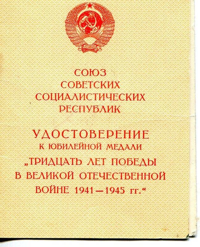 Удостоверение к юбилейной медали на имя Калинин Н.Н.