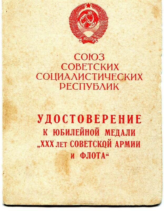 Удостоверение к юбилейной медали на имя Калинина Николая Никитовича.