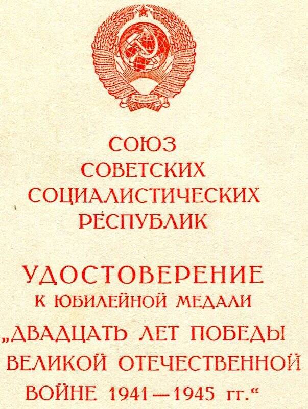 Удостоверение к юбилейной медали на имя Калинина Н.Н.