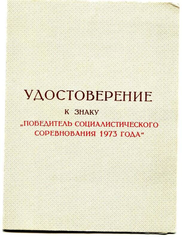 Удостоверение к знаку «Победитель социалистического соревнования 1973 года» на имя Калинина Н.Н.