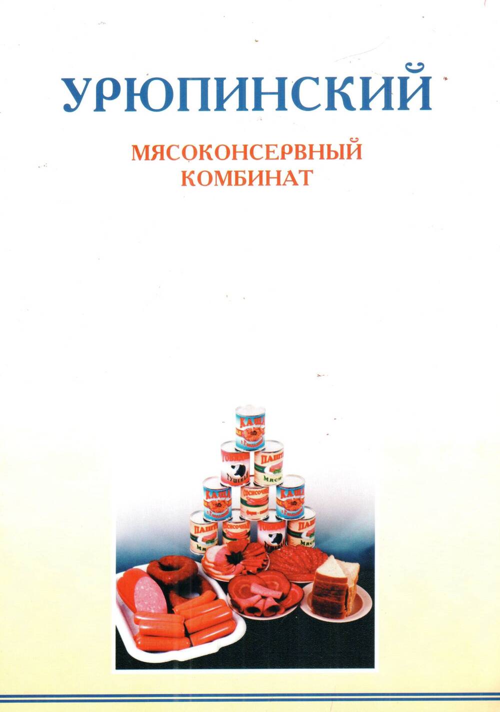Буклет полицветной, рекламный Урюпинский мясоконсервный комбинат, Москва