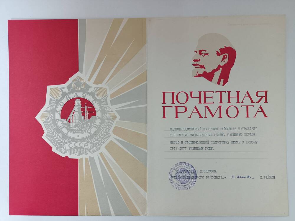 Грамота почётная  Копьёвской восьмилетней школы, занявшей первое место в своевременной подготовке школы к новому 1976-1977 учебному году