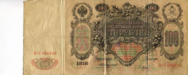 Государственный кредитный билет достоинством сто рублей.