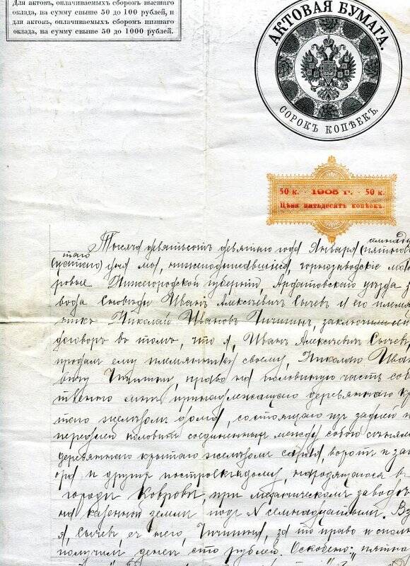 Актовая бумага, составленная нотариусом Н.Л.Миловзоровым от 17 января 1909 года о продаже доли в доме И.А.Сычевым своему племяннику Н.И.Чичигину.