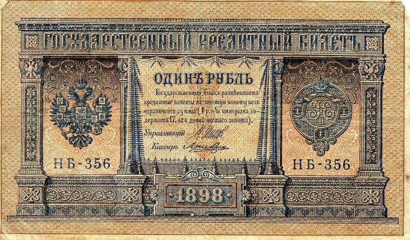 Государственный кредитный билет достоинством один рубль. НБ-356.