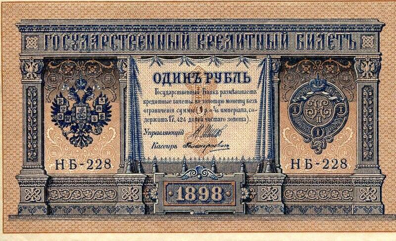 Государственный кредитный билет достоинством один рубль. НБ - 228