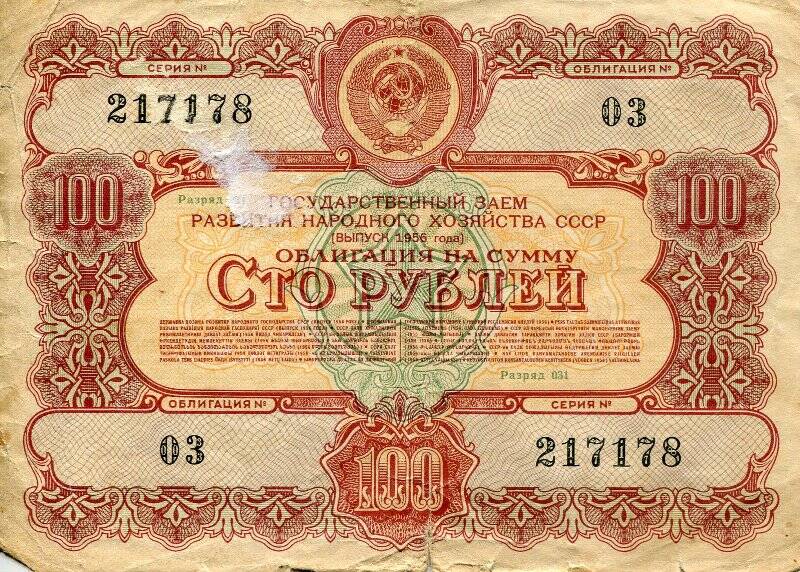 Облигация государственного заема развития народного хозяйства СССР на сумму сто рублей.
