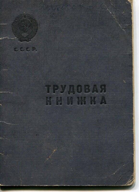 Трудовая книжка на имя Худякова Александра Степановича от 27 декабря 1952 года.